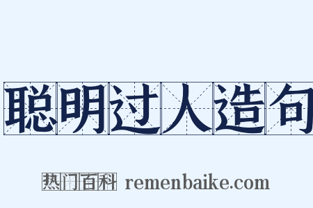 聪明过人造句是什么意思的图片